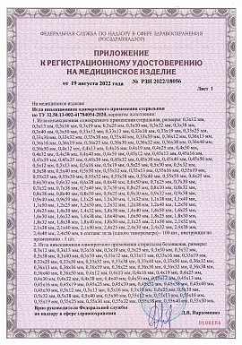 Регистрационное удостоверение №РЗН 2022/18056 лист 2
